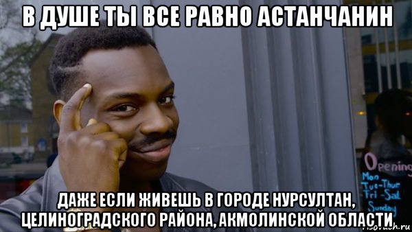 в душе ты все равно астанчанин даже если живешь в городе нурсултан, целиноградского района, акмолинской области