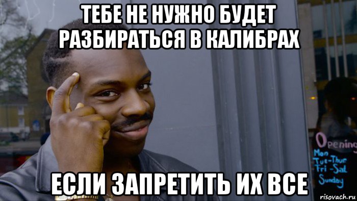 тебе не нужно будет разбираться в калибрах если запретить их все, Мем Негр Умник