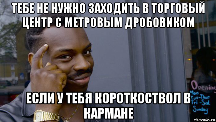 тебе не нужно заходить в торговый центр с метровым дробовиком если у тебя короткоствол в кармане, Мем Негр Умник