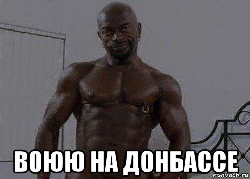  воюю на донбассе