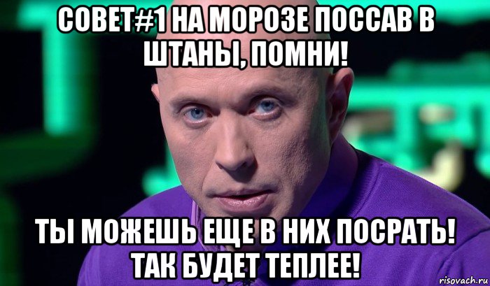 совет#1 на морозе поссав в штаны, помни! ты можешь еще в них посрать! так будет теплее!, Мем Необъяснимо но факт