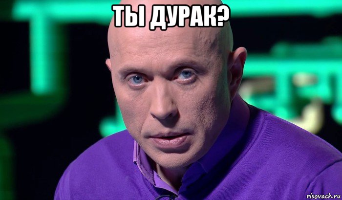 ты дурак? , Мем Необъяснимо но факт