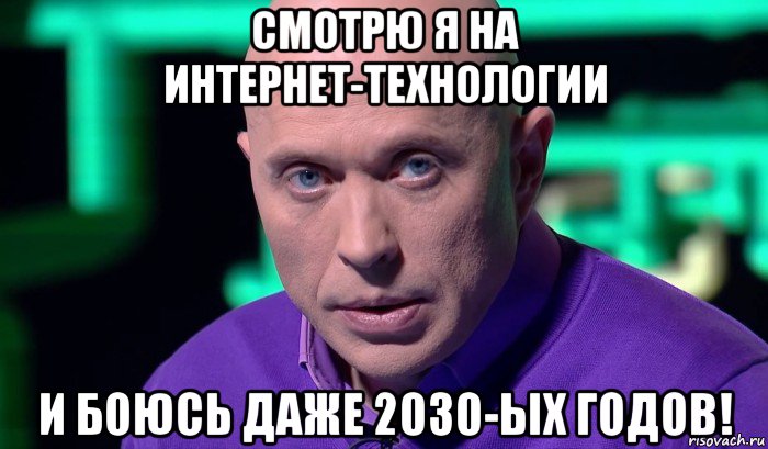 смотрю я на интернет-технологии и боюсь даже 2030-ых годов!, Мем Необъяснимо но факт