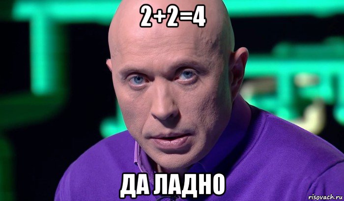 2+2=4 да ладно, Мем Необъяснимо но факт