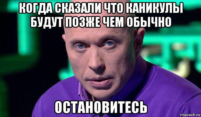 когда сказали что каникулы будут позже чем обычно остановитесь, Мем Необъяснимо но факт