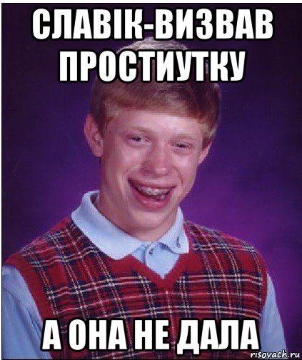 славік-визвав простиутку а она не дала, Мем Неудачник Брайан