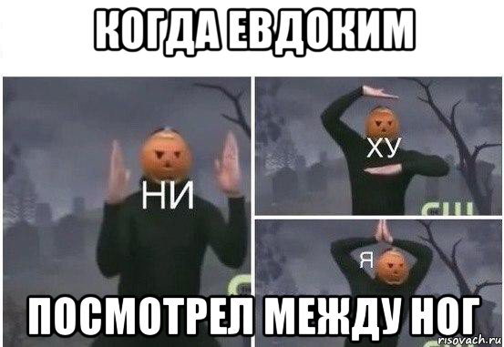 когда евдоким посмотрел между ног, Мем  Ни ху Я