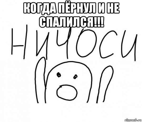 когда пёрнул и не спалился!!! , Мем  Ничоси