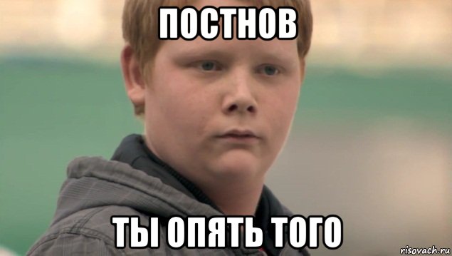 постнов ты опять того