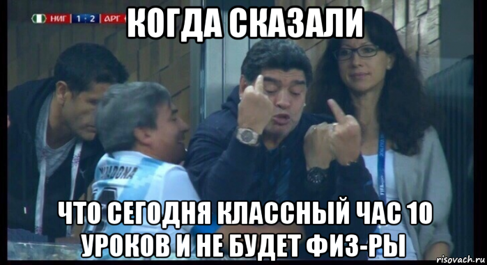 когда сказали что сегодня классный час 10 уроков и не будет физ-ры, Мем  Нигерия Аргентина