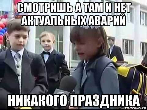 смотришь а там и нет актуальных аварий никакого праздника