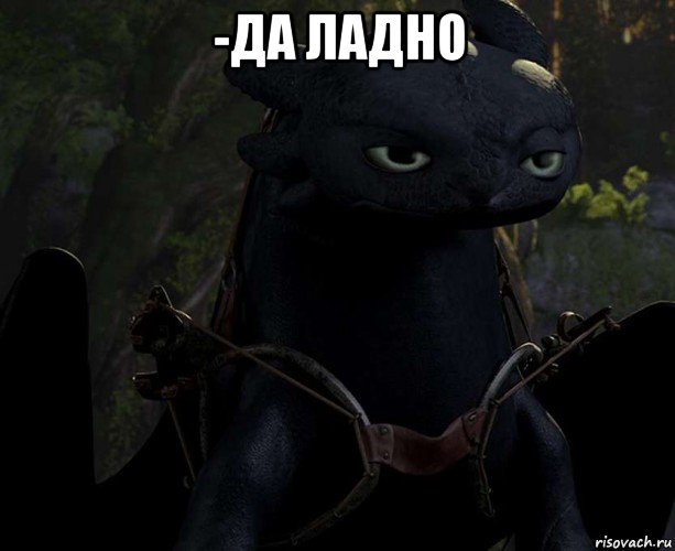 -да ладно 