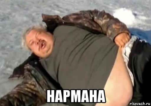  нармана