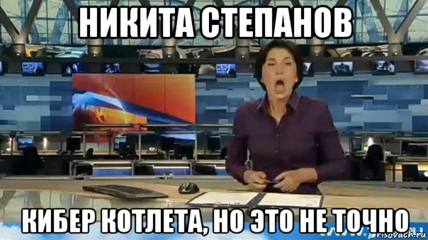 никита степанов кибер котлета, но это не точно