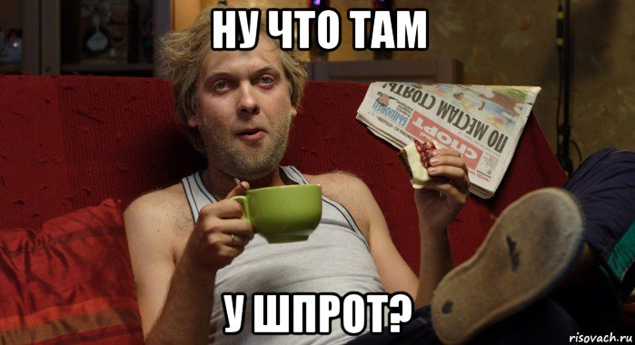 ну что там у шпрот?