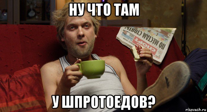ну что там у шпротоедов?