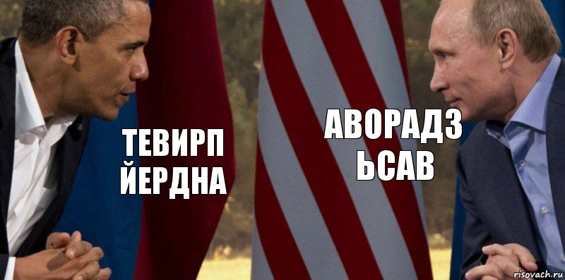 тевирп йердна аворадз ьсав, Комикс  Обама против Путина