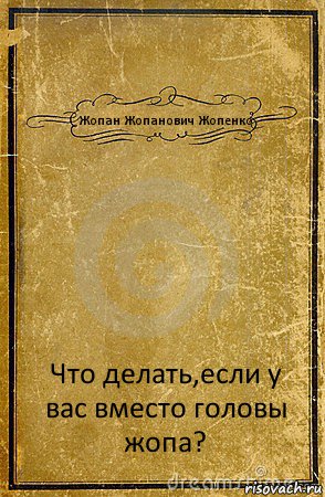 Жопан Жопанович Жопенко Что делать,если у вас вместо головы жопа?, Комикс обложка книги