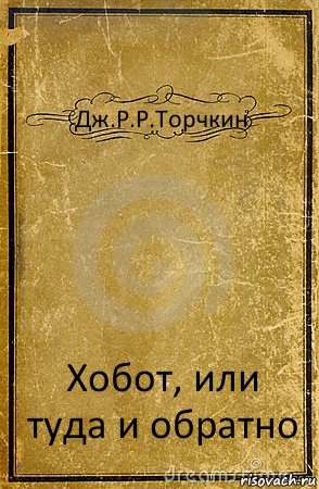 Дж.Р.Р.Торчкин Хобот, или туда и обратно, Комикс обложка книги