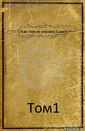 Как Оля не верила Саше Том1, Комикс обложка книги