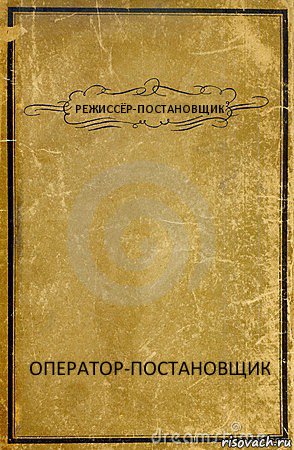 РЕЖИССЁР-ПОСТАНОВЩИК ОПЕРАТОР-ПОСТАНОВЩИК, Комикс обложка книги