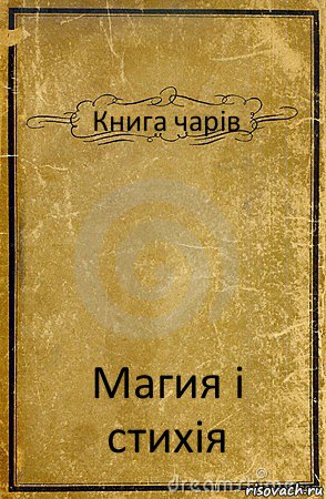 Книга чарів Магия і стихія, Комикс обложка книги