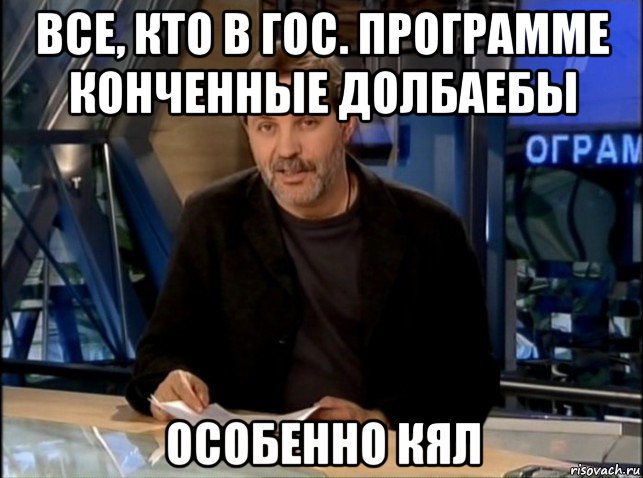 все, кто в гос. программе конченные долбаебы особенно кял, Мем Однако Здравствуйте