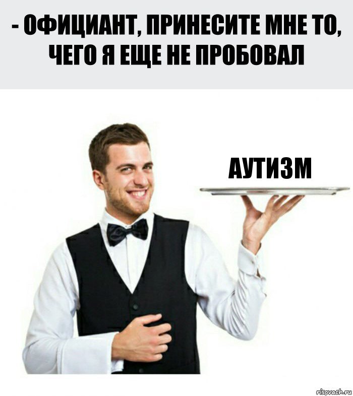 аутизм, Комикс Официант