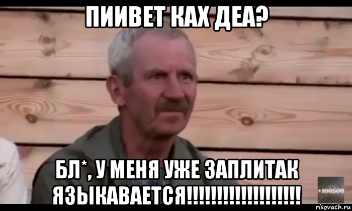 пиивет ках деа? бл*, у меня уже заплитак языкавается!!!!!!!!!!!!!!!!!!!, Мем  Охуевающий дед