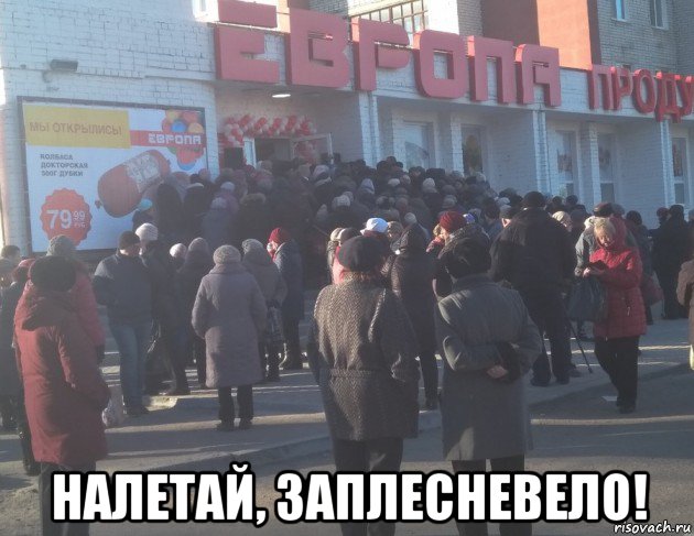  налетай, заплесневело!