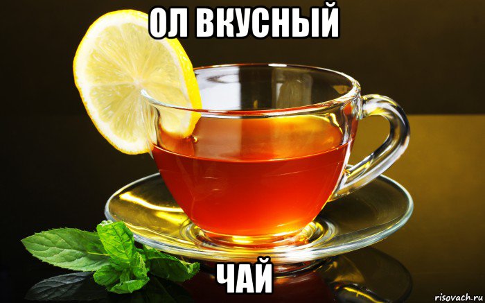 ол вкусный чай, Мем Ол