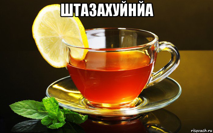 штазахуйнйа , Мем Ол