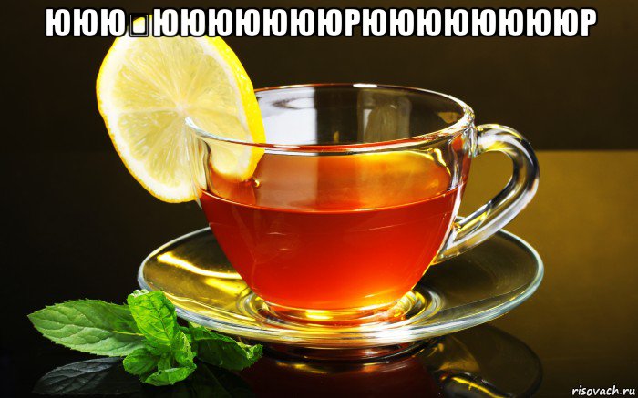ююю́юююююююрююююююююр , Мем Ол