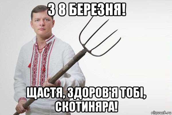 з 8 березня! щастя, здоров'я тобі, скотиняра!