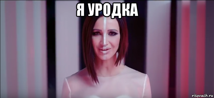 я уродка 