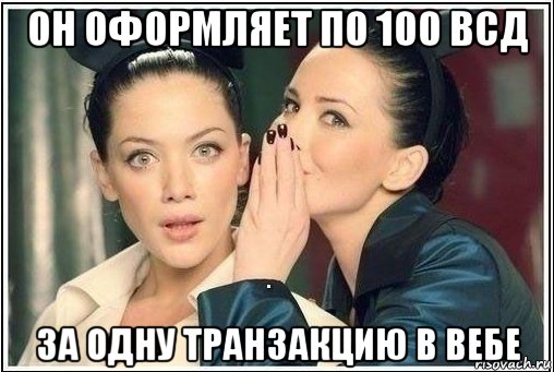 он оформляет по 100 всд за одну транзакцию в вебе