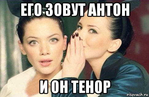 его зовут антон и он тенор, Мем  Он