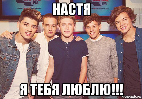 настя я тебя люблю!!!