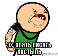 эх, опять писать костыль
