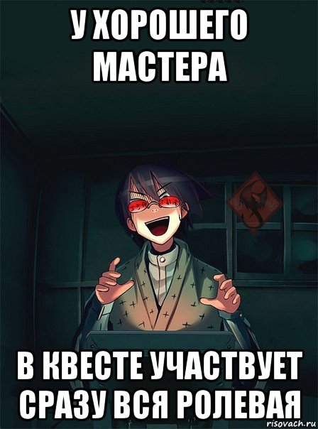 у хорошего мастера в квесте участвует сразу вся ролевая