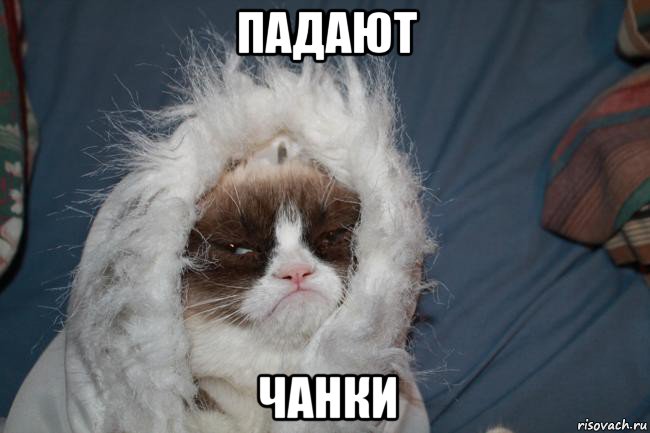 падают чанки