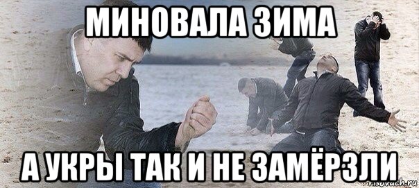 миновала зима а укры так и не замёрзли