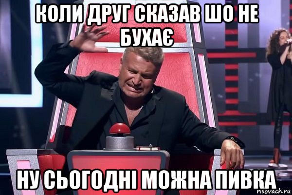 коли друг сказав шо не бухає ну сьогодні можна пивка, Мем   Отчаянный Агутин