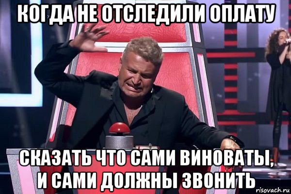 когда не отследили оплату сказать что сами виноваты, и сами должны звонить, Мем   Отчаянный Агутин