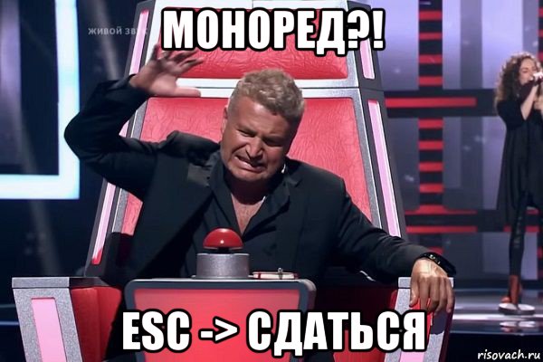 моноред?! esc -> сдаться, Мем   Отчаянный Агутин