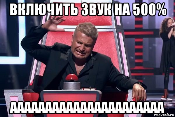 включить звук на 500% аааааааааааааааааааааа, Мем   Отчаянный Агутин