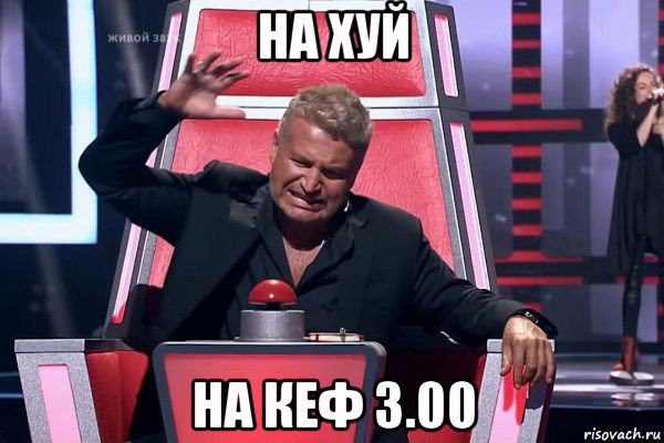 на хуй на кеф 3.00, Мем   Отчаянный Агутин