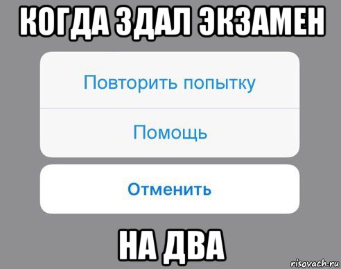 когда здал экзамен на два, Мем Отменить Помощь Повторить попытку