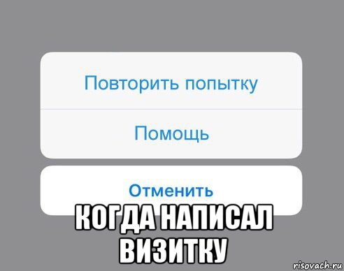  когда написал визитку, Мем Отменить Помощь Повторить попытку