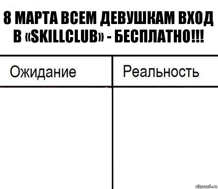 8 марта всем девушкам вход в «SKILLCLUB» - бесплатно!!!  , Комикс  Ожидание - реальность